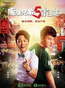 廢柴兄弟5泰爽 廢柴兄弟5泰爽