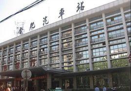 合肥長途汽車站 合肥長途汽車站