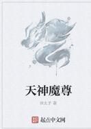 天神魔尊