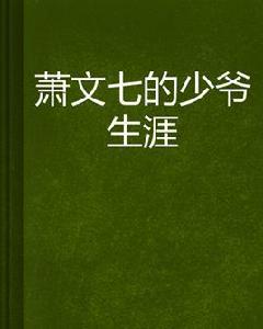 蕭文七的少爺生涯 蕭文七的少爺生涯