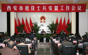 西安市退役士兵安置工作會議