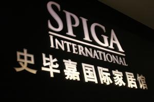 spiga - 史畢嘉國際家居館