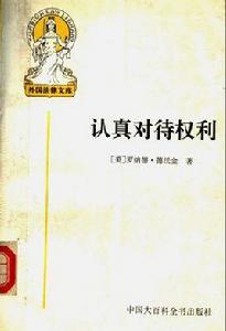 認真對待權利 認真對待權利