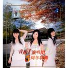 青燕子演唱組5周年特輯 青燕子演唱組5周年特輯