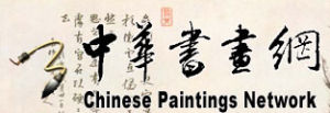 中華書畫網 中華書畫網