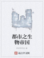都市之生物帝國 都市之生物帝國