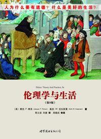 倫理學與生活 倫理學與生活