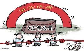 皮包公司 皮包公司