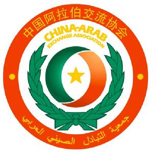 中國阿拉伯交流協會標誌