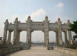 中山大學牌坊 中山大學牌坊