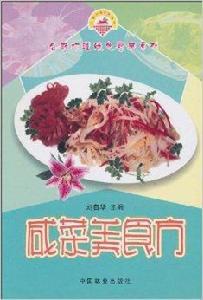 鹹菜美食方 鹹菜美食方