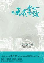 《無花薔薇》(下)