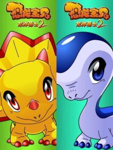 恐龍寶貝 恐龍寶貝