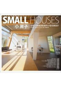 小房子:全球37個最具創意的小型住屋設計 小房子:全球37個最具創意的小型住屋設計