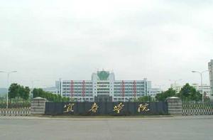 宜春學院 宜春學院