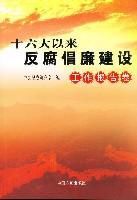 十六大以來反腐倡廉建設——工作報告卷 十六大以來反腐倡廉建設——工作報告卷