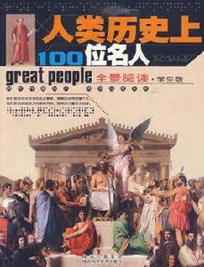 人類歷史上100位名人