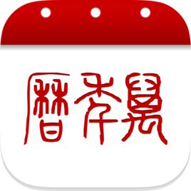 萬年曆app