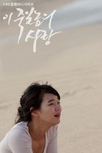 《這該死的愛》