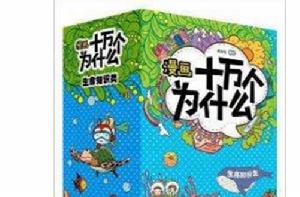 漫畫十萬個為什麼:生命知識類 漫畫十萬個為什麼:生命知識類