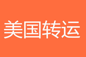 美國轉運 美國轉運