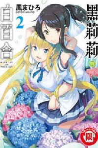 黑莉莉與白百合