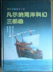凡爾納海洋科幻三部曲 凡爾納海洋科幻三部曲