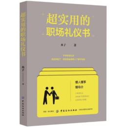 超實用的職場禮儀書 超實用的職場禮儀書