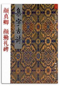 集字古詩:顏真卿顏勤禮碑 集字古詩:顏真卿顏勤禮碑