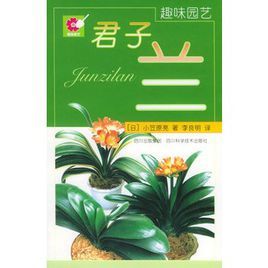《趣味園藝：君子蘭》