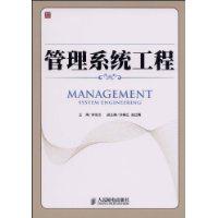 管理系統工程[人民郵電出版社出版圖書]