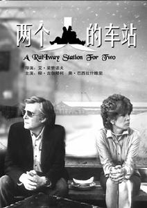 兩個人的車站 兩個人的車站