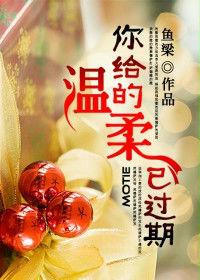 你給的溫柔已過期 你給的溫柔已過期