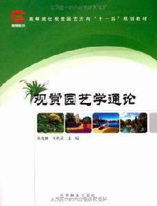 觀賞園藝學通論 觀賞園藝學通論