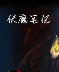 伏魔筆記 伏魔筆記