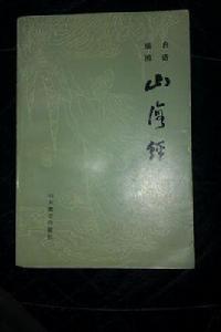 白話插圖山海經 白話插圖山海經