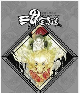 三界宅急送 三界宅急送