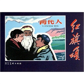 紅旗頌：兩代人