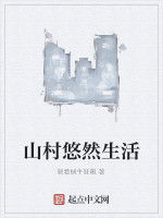山村悠然生活 山村悠然生活