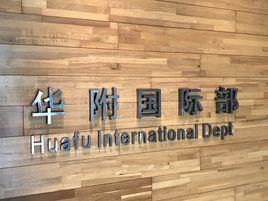 華南師範大學附屬中學國際部 華南師範大學附屬中學國際部