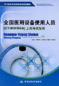 全國醫用設備使用人員 全國醫用設備使用人員