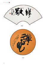 王夢之先生書法欣賞集