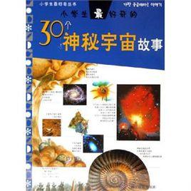 小學生最好奇的30個神秘宇宙故事 小學生最好奇的30個神秘宇宙故事