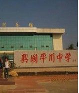 興國平川中學 興國平川中學