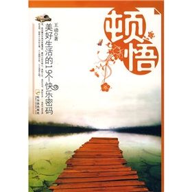 《頓悟：美好生活的19個快樂密碼》