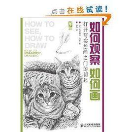如何觀察如何畫:打開寫實繪畫之門的鑰匙 如何觀察如何畫:打開寫實繪畫之門的鑰匙