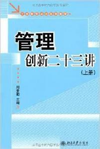 管理創新二十三講 管理創新二十三講