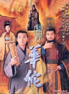 醫神華佗 醫神華佗