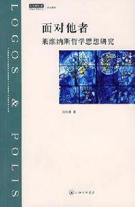 面對他者 面對他者