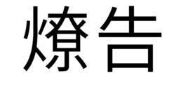 燎告 燎告